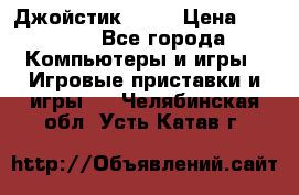 Джойстик  ps4 › Цена ­ 2 500 - Все города Компьютеры и игры » Игровые приставки и игры   . Челябинская обл.,Усть-Катав г.